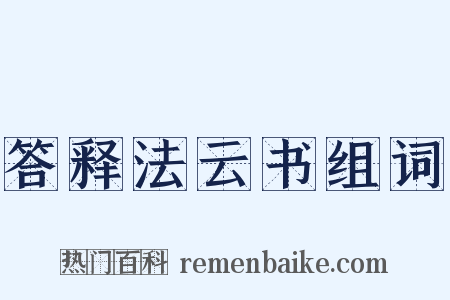 答释法云书组词是什么意思的图片